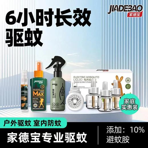 家德宝驱蚊液驱蚊器花露水户外防蚊喷雾 商品图0