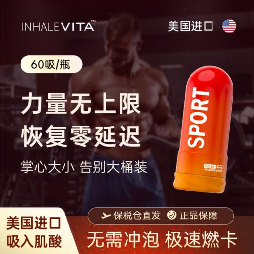 InhaleVita速能伴美国进口吸入肌酸便携式免冲泡运动健身耐力增肌 商品图0
