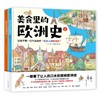 《美食里的欧洲史》精装两册   6岁+   14个欧洲国家 56张全景漫画 75位风云人物 近200个重要节点  让你“津津有味”读懂3000年欧洲历史! 商品缩略图0