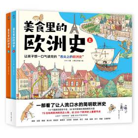 《美食里的欧洲史》精装两册   6岁+   14个欧洲国家 56张全景漫画 75位风云人物 近200个重要节点  让你“津津有味”读懂3000年欧洲历史!