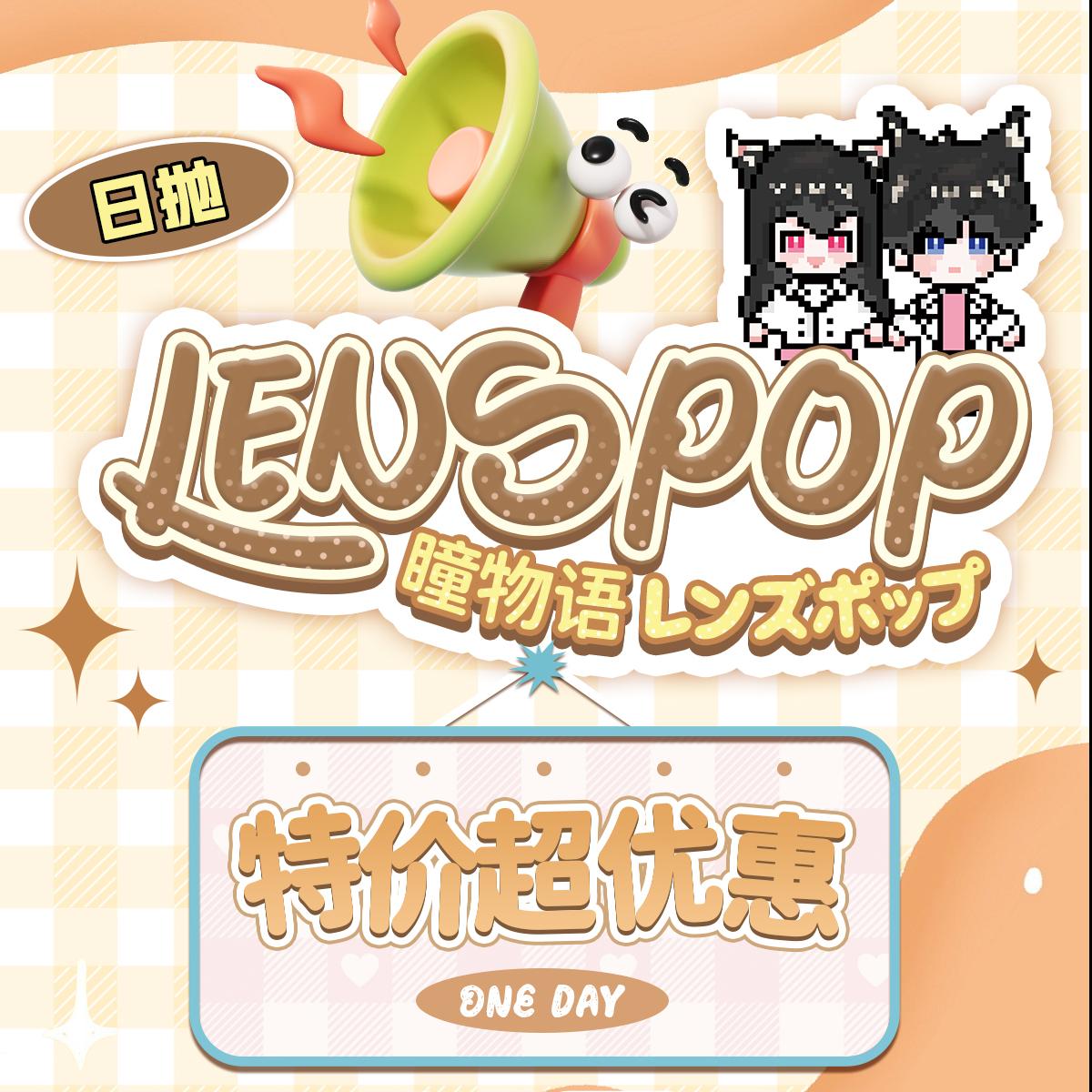 LENSPOP 日抛两片装COS美瞳 清仓活动 45元4盒 送取代器 清仓无售后