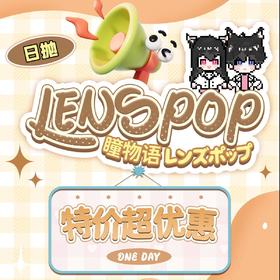 LENSPOP 日抛两片装COS美瞳 清仓活动 45元4盒 送取代器 清仓无售后