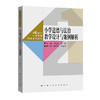 小学道德与法治教学设计与案例解析（21世纪小学教师教育系列教材） 商品缩略图0