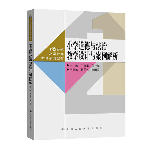 小学道德与法治教学设计与案例解析（21世纪小学教师教育系列教材） 商品图0