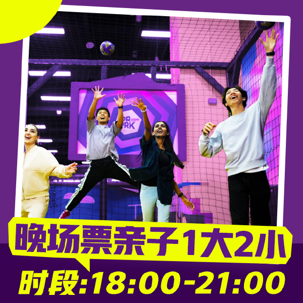 超级乐园亲子1大2小门票/晚场/下午6点至下午9点