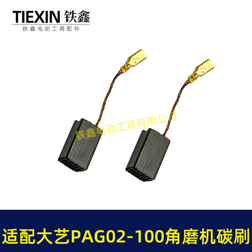 【货号07128】适配大艺PAG02-100角磨机碳刷磨光机碳刷6*9带线碳刷角磨机配件 商品图7