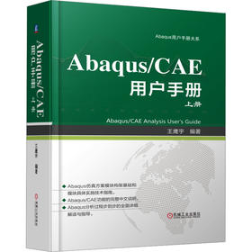ABAQUS/CAE 用户手册 上册