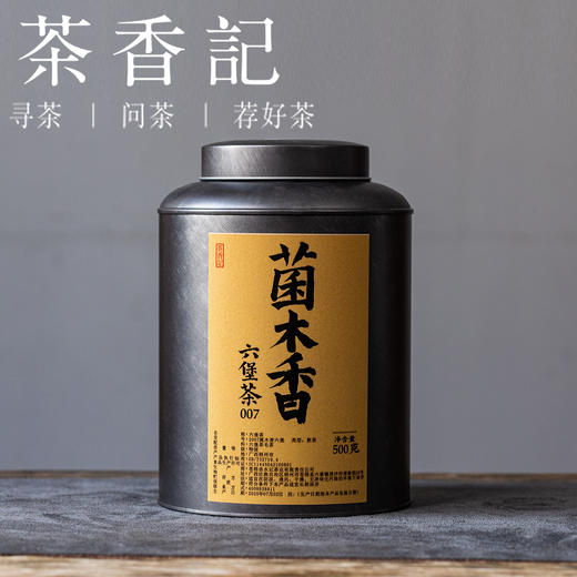 茶香记菌木香六堡007黑茶特级老茶香气独特层次丰富浓醇适宜人群广 商品图5