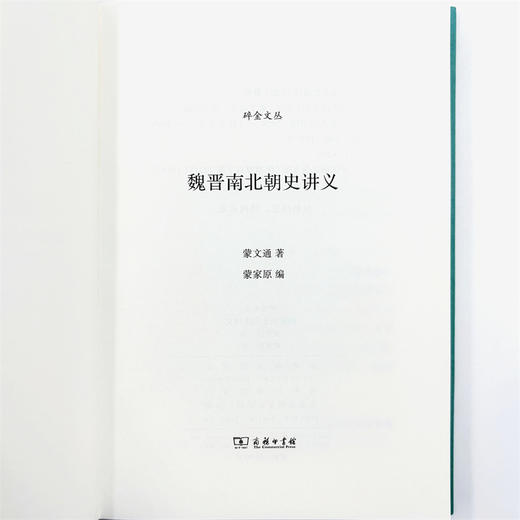 魏晋南北朝史讲义(碎金文丛6) 商品图6