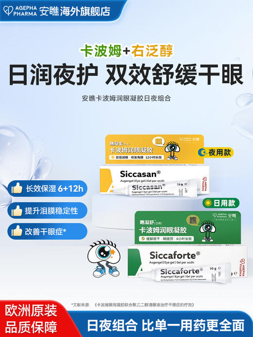 【眼部凝胶】仰自用推荐 安瞧白加黑日夜眼用凝胶 商品图0