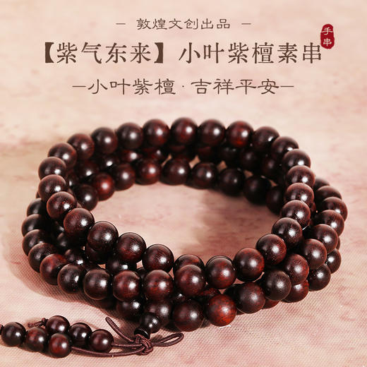 敦煌文创·【紫气东来】小叶紫檀素串手串 严选高油好料 纹理清晰 油脂丰富 材质细腻 商品图1