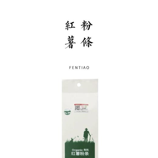 有机红薯粉丝、粉条、粉皮 260g/袋 / 细腻Q弹 / 8斤红薯仅出1斤淀粉 商品图0