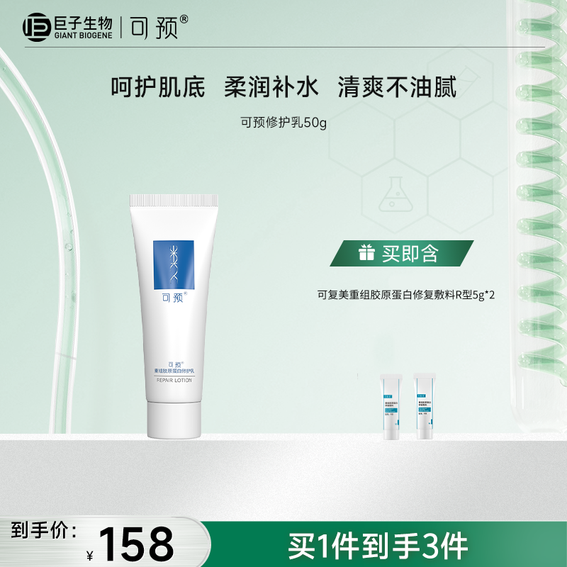 可预重组胶原蛋白修护乳50g