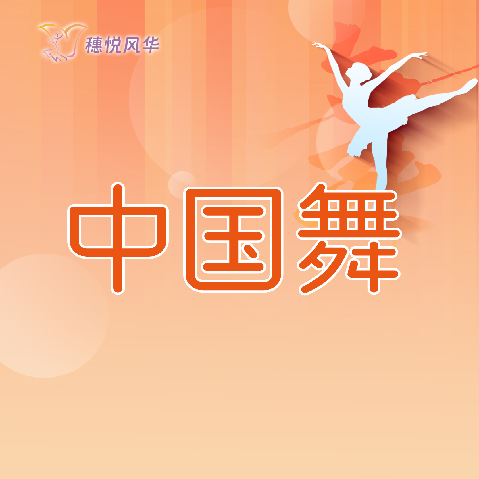 【2026春】【东峻校区】舞蹈系中国舞