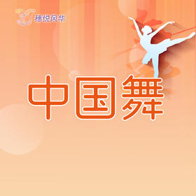 【2026春】【东峻校区】舞蹈系中国舞