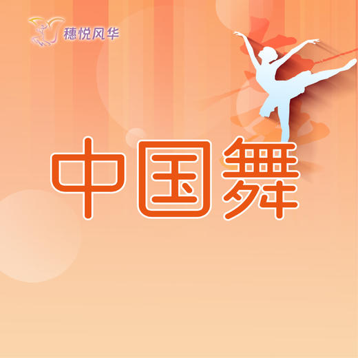 【2026春】【东峻校区】舞蹈系中国舞 商品图0