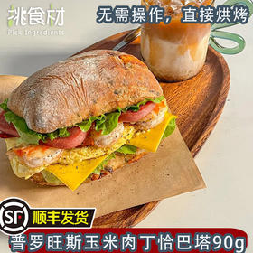 普罗旺斯玉米肉丁恰巴塔90g 意式芝士恰巴塔90g商用冷冻半成品恰巴塔面包汉堡胚面包（顺丰发货）