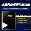 血培养仪质量控制指南 商品缩略图1