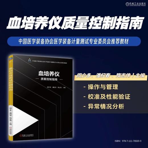 血培养仪质量控制指南 商品图1