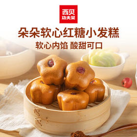 西贝莜面村朵朵软心红糖小发糕240g 6个 儿童早餐面点红糖发糕开学早餐