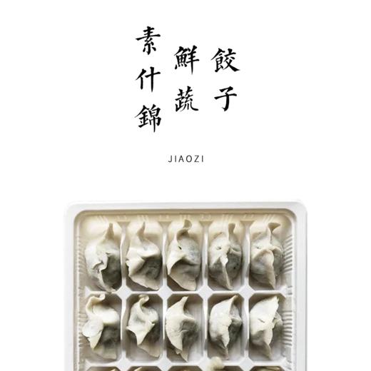 素什锦鲜蔬饺子  15个/份 商品图0