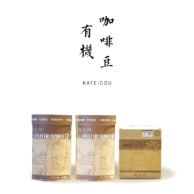 云南小粒有机咖啡系列330克/100克（咖啡豆/咖啡粉/咖啡挂耳）【自营仓满80元包邮】