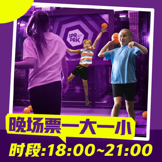 超级乐园亲子1大1小门票/晚场/下午6点至下午9点 商品图0