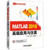 MATLAB 2016高级应用与仿真 商品缩略图0