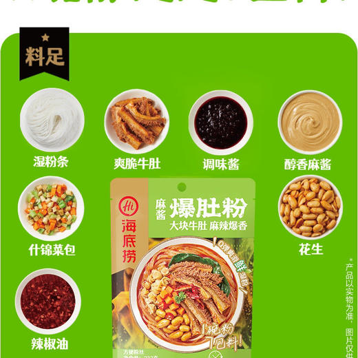 海底捞麻酱爆肚粉 商品图1
