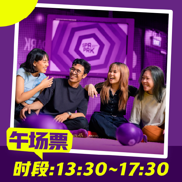 超级乐园午场票/单人/下午1点半至下午5点半