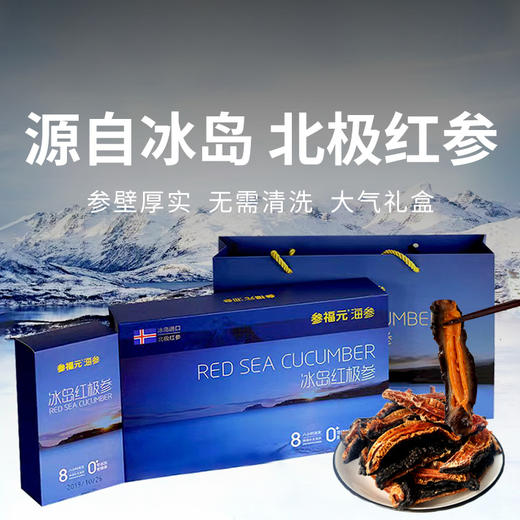 一价到底 【冰岛野生 北极红参 干参礼盒】纯净海域远离污染，高倍泡发，8小时速发！  商品图0