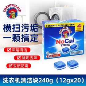 大公鸡头洗衣机槽清洁块（清洁保护三合一）