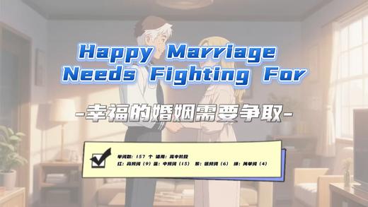 Lesson32：《Marriage Needs Fighting For》 商品图0