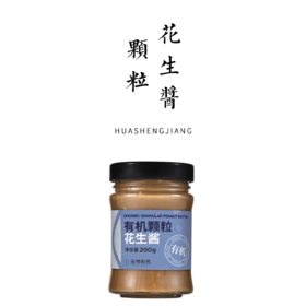 有机颗粒花生酱 200g
