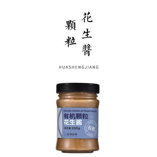 有机颗粒花生酱 200g 商品图0