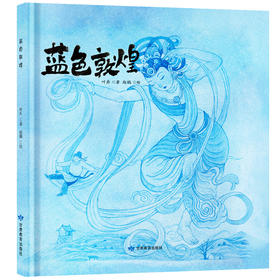 《蓝色敦煌》绘本隆重上市