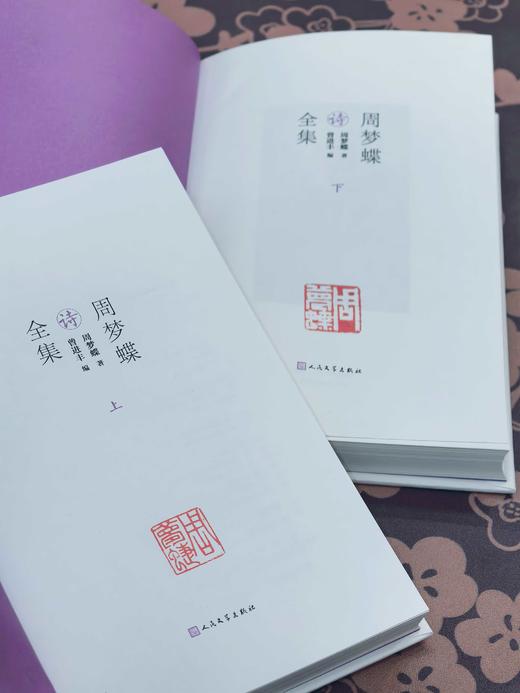 【双钤印版】周梦蝶诗全集周梦蝶著人民文学出版社诗歌禅意叶嘉莹全集 商品图1