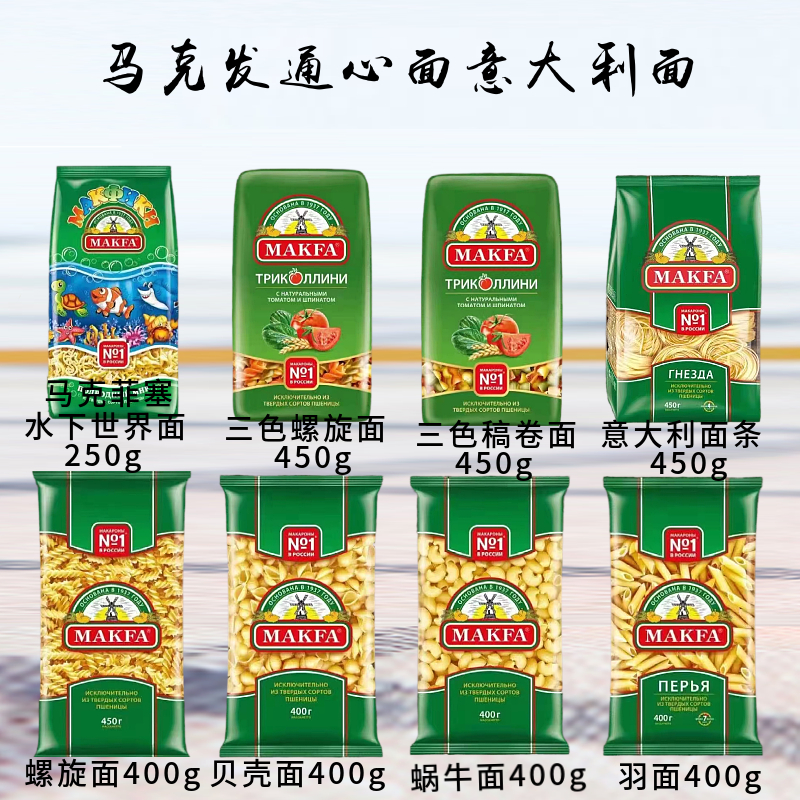 俄罗斯马克发通心面三色螺旋意面空心粉意大利面速食