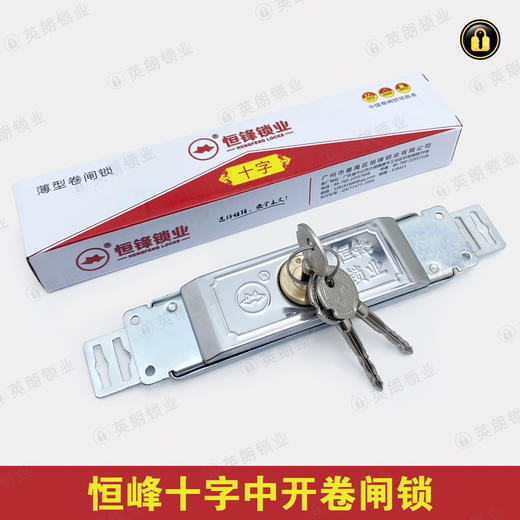〖A097〗恒峰1-A十字薄型中开卷闸锁 商品图0