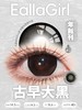【新品大直径】EALLAGIRL-古早大巧·古早大黑·14.5mm【年抛 度数0-800度 无525-575】 商品缩略图4