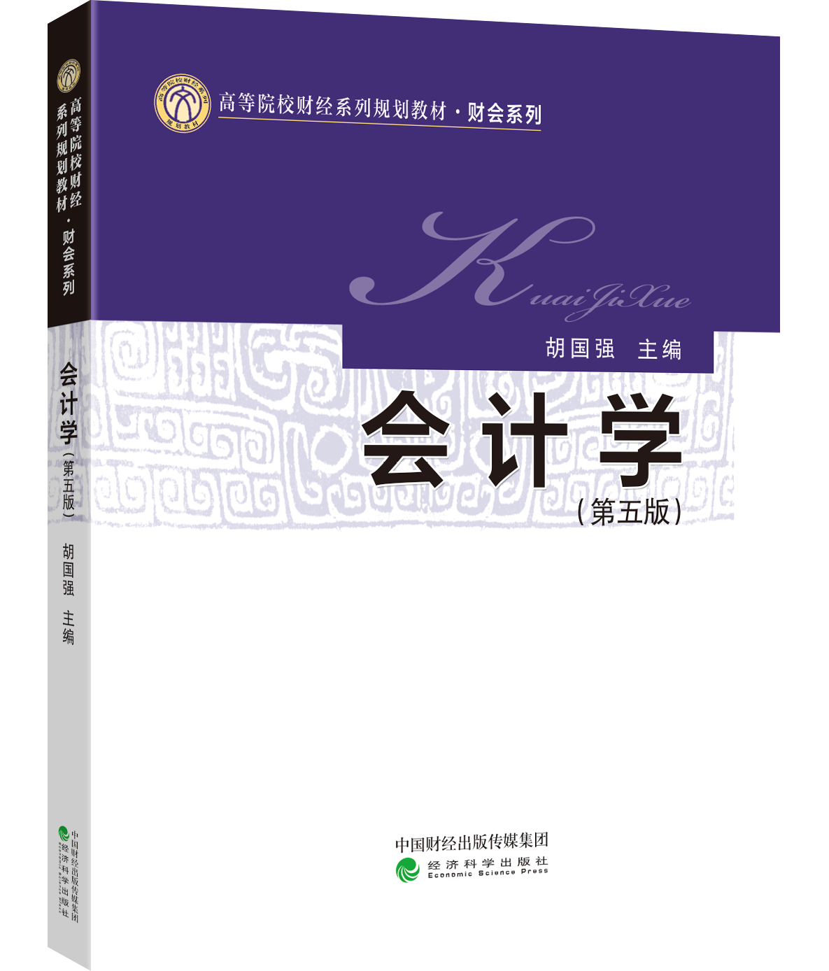 会计学（第五版）