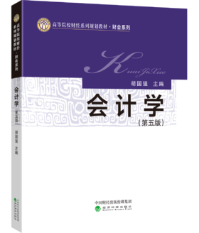会计学（第五版）