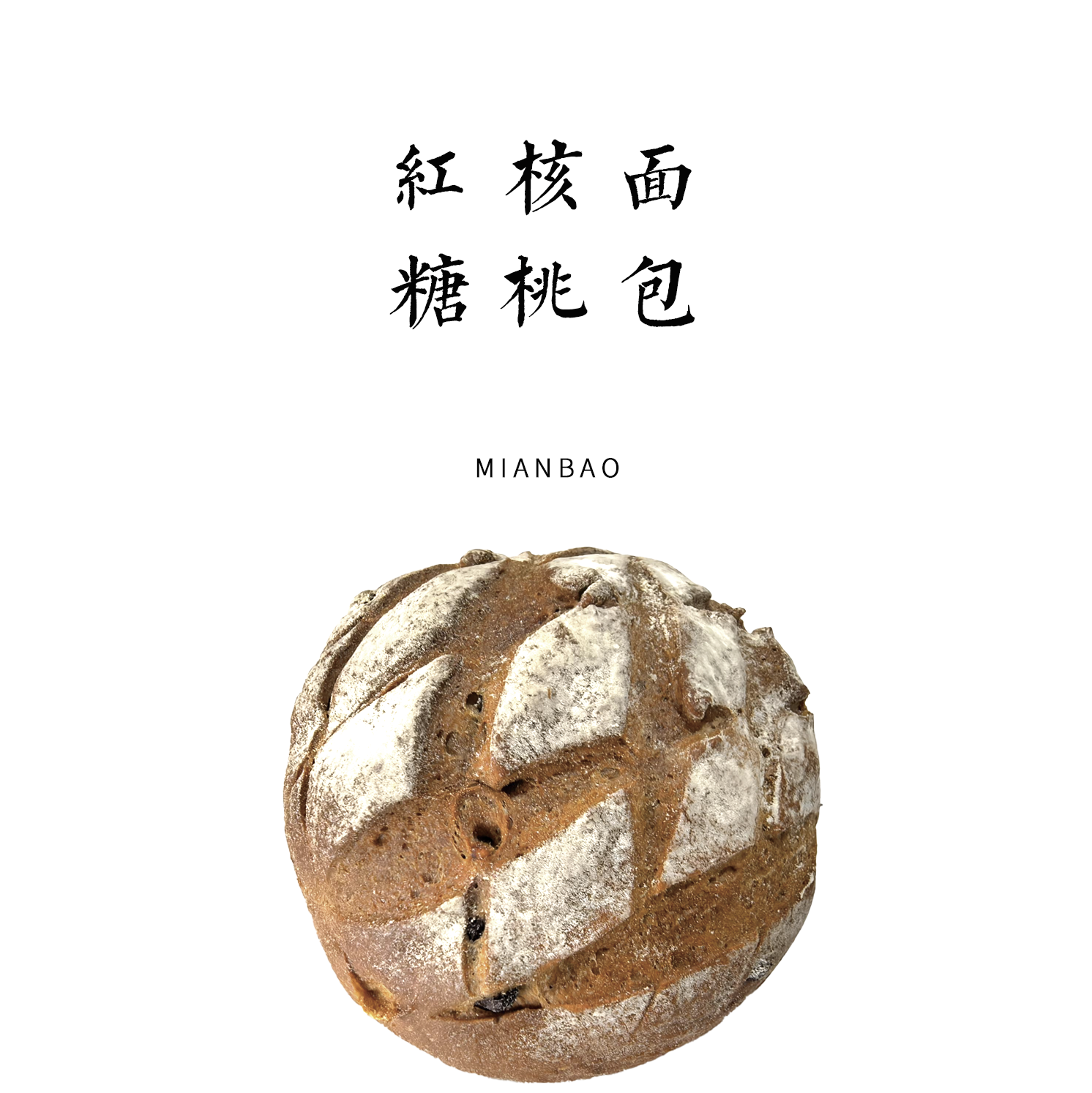 红糖核桃面包  290g