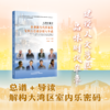 《大湾区情音—粤港澳当代作曲家室内乐总谱分析与导读》总谱+导读 解构大湾区室内乐密码 9787554855621 商品缩略图0