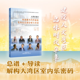 《大湾区情音—粤港澳当代作曲家室内乐总谱分析与导读》总谱+导读 解构大湾区室内乐密码 9787554855621