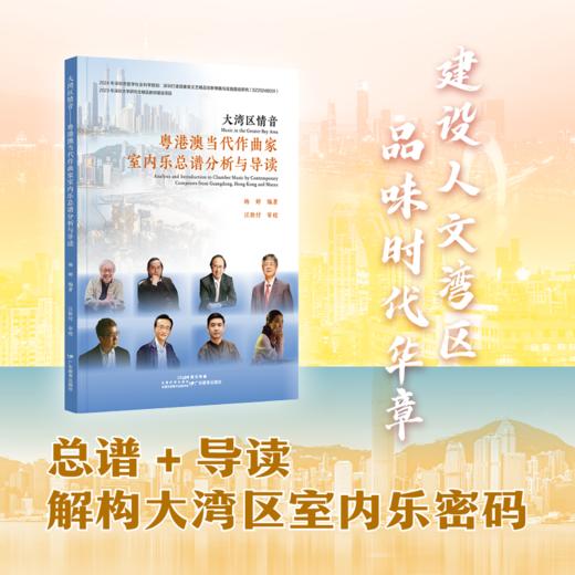 《大湾区情音—粤港澳当代作曲家室内乐总谱分析与导读》总谱+导读 解构大湾区室内乐密码 9787554855621 商品图0