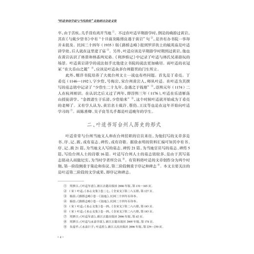 “叶适事功学说与当代价值”文化研讨会论文集/中共台州市路桥区委宣传部 主编/徐永明 编/浙江大学出版社 商品图2