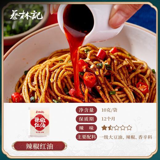 【69元任选15件】蔡林记辣椒油10g*10袋 商品图0