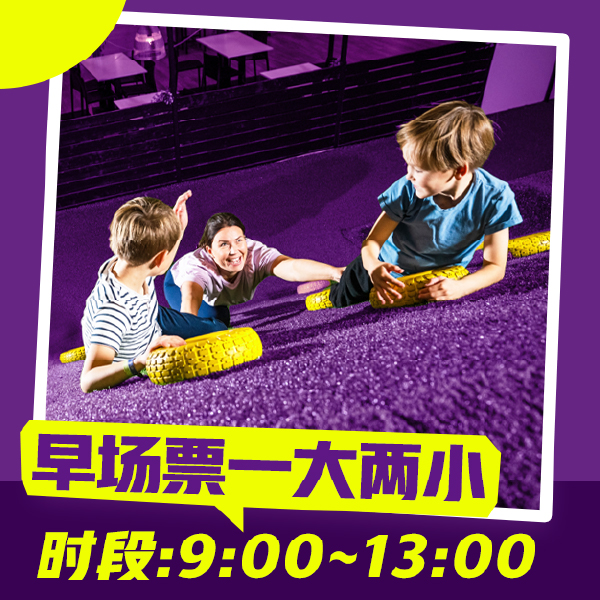 超级乐园亲子1大2小门票/早场/上午9点至下午1点