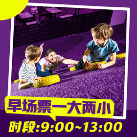 超级乐园亲子1大2小门票/早场/上午9点至下午1点